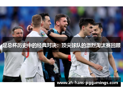 足总杯历史中的经典对决：顶尖球队的激烈淘汰赛回顾