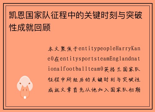 凯恩国家队征程中的关键时刻与突破性成就回顾