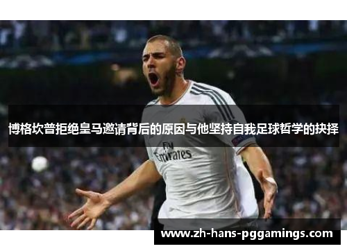 博格坎普拒绝皇马邀请背后的原因与他坚持自我足球哲学的抉择