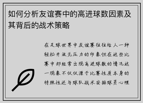 如何分析友谊赛中的高进球数因素及其背后的战术策略 如何分析友谊赛中的高进球数因素及其背后的战术策略
