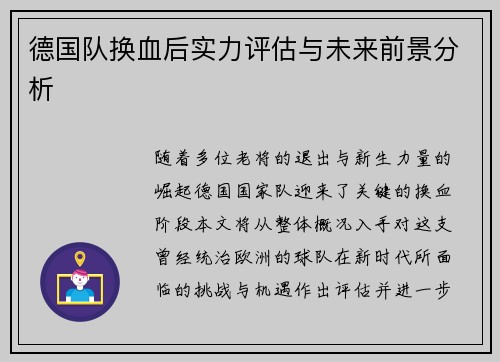 德国队换血后实力评估与未来前景分析 德国队换血后实力评估与未来前景分析