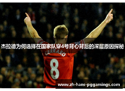 杰拉德为何选择在国家队穿4号背心背后的深层原因探秘 杰拉德为何选择在国家队穿4号背心背后的深层原因探秘