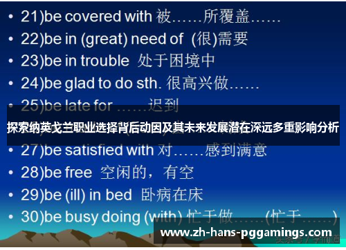 探索纳英戈兰职业选择背后动因及其未来发展潜在深远多重影响分析 探索纳英戈兰职业选择背后动因及其未来发展潜在深远多重影响分析