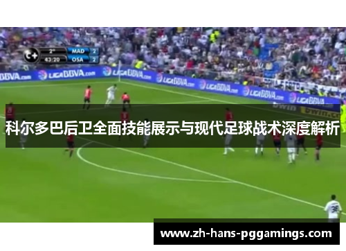 科尔多巴后卫全面技能展示与现代足球战术深度解析