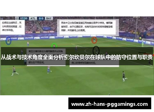 从战术与技术角度全面分析索尔坎贝尔在球队中的防守位置与职责 从战术与技术角度全面分析索尔坎贝尔在球队中的防守位置与职责