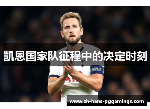 凯恩国家队征程中的决定时刻