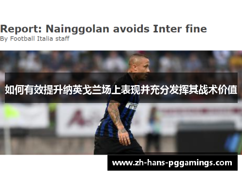 如何有效提升纳英戈兰场上表现并充分发挥其战术价值