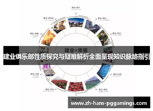 建业俱乐部性质探究与疑难解析全面呈现知识脉络指引