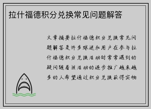 拉什福德积分兑换常见问题解答 拉什福德积分兑换常见问题解答