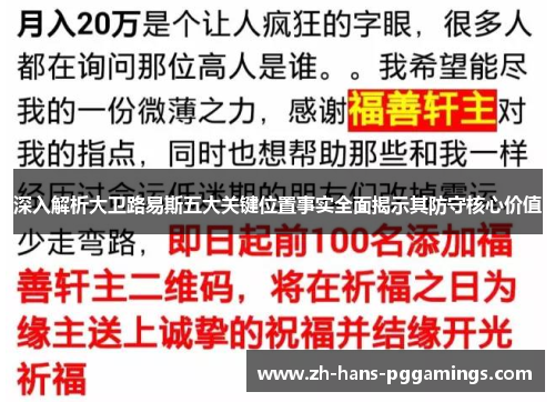 深入解析大卫路易斯五大关键位置事实全面揭示其防守核心价值 深入解析大卫路易斯五大关键位置事实全面揭示其防守核心价值