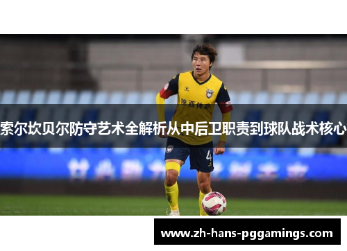 索尔坎贝尔防守艺术全解析从中后卫职责到球队战术核心