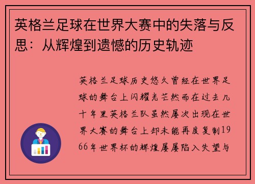 英格兰足球在世界大赛中的失落与反思:从辉煌到遗憾的历史轨迹 英格兰足球在世界大赛中的失落与反思:从辉煌到遗憾的历史轨迹