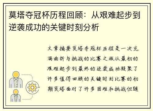 莫塔夺冠杯历程回顾：从艰难起步到逆袭成功的关键时刻分析
