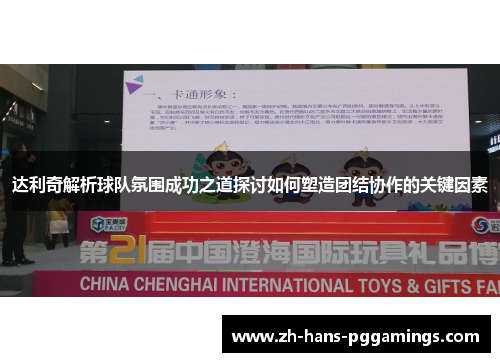 达利奇解析球队氛围成功之道探讨如何塑造团结协作的关键因素