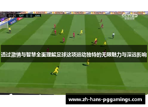 透过激情与智慧全面理解足球这项运动独特的无限魅力与深远影响
