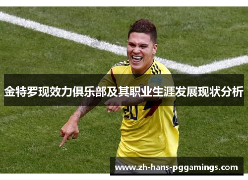 金特罗现效力俱乐部及其职业生涯发展现状分析