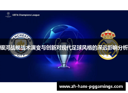 银河战舰战术演变与创新对现代足球风格的深远影响分析