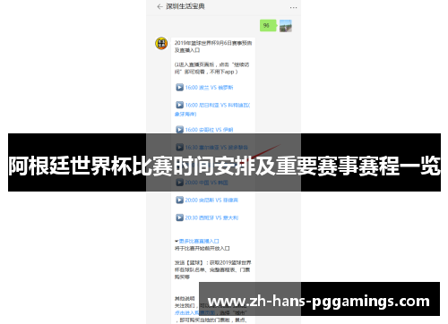 阿根廷世界杯比赛时间安排及重要赛事赛程一览