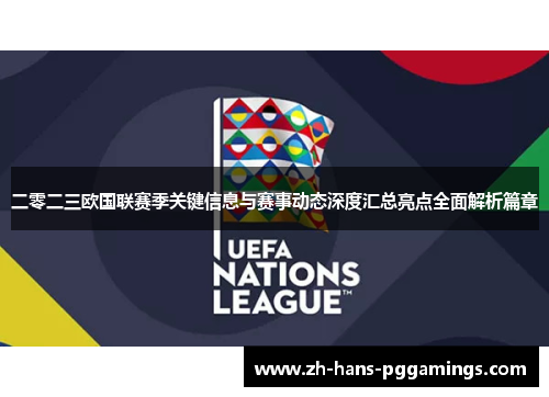 二零二三欧国联赛季关键信息与赛事动态深度汇总亮点全面解析篇章 二零二三欧国联赛季关键信息与赛事动态深度汇总亮点全面解析篇章
