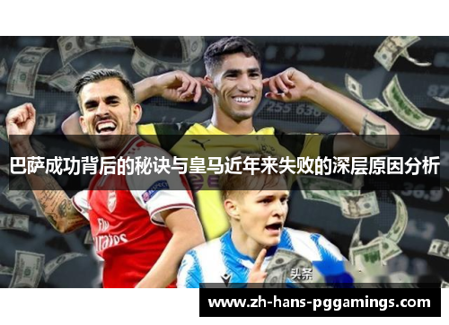 巴萨成功背后的秘诀与皇马近年来失败的深层原因分析 巴萨成功背后的秘诀与皇马近年来失败的深层原因分析