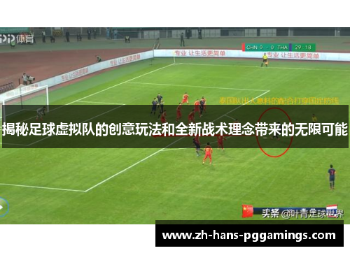 揭秘足球虚拟队的创意玩法和全新战术理念带来的无限可能 揭秘足球虚拟队的创意玩法和全新战术理念带来的无限可能