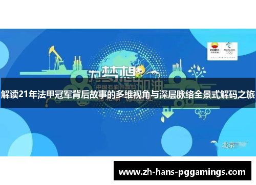 解读21年法甲冠军背后故事的多维视角与深层脉络全景式解码之旅 解读21年法甲冠军背后故事的多维视角与深层脉络全景式解码之旅