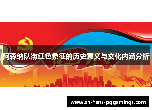 阿森纳队徽红色象征的历史意义与文化内涵分析