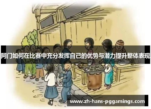 阿门如何在比赛中充分发挥自己的优势与潜力提升整体表现