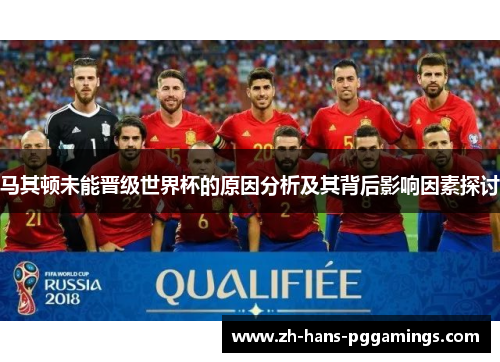 马其顿未能晋级世界杯的原因分析及其背后影响因素探讨