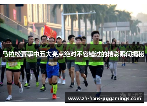 马拉松赛事中五大亮点绝对不容错过的精彩瞬间揭秘