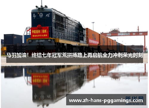 马羽加油！终结七年冠军荒拼搏路上再启航全力冲刺荣光时刻