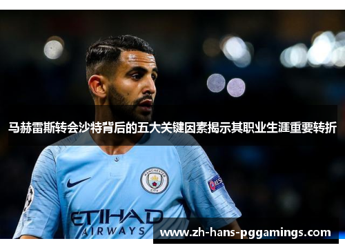 马赫雷斯转会沙特背后的五大关键因素揭示其职业生涯重要转折