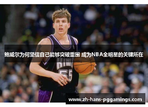 鲍威尔为何坚信自己能够突破重围 成为NBA全明星的关键所在