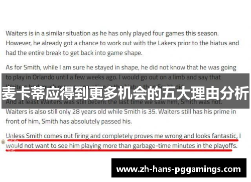 麦卡蒂应得到更多机会的五大理由分析