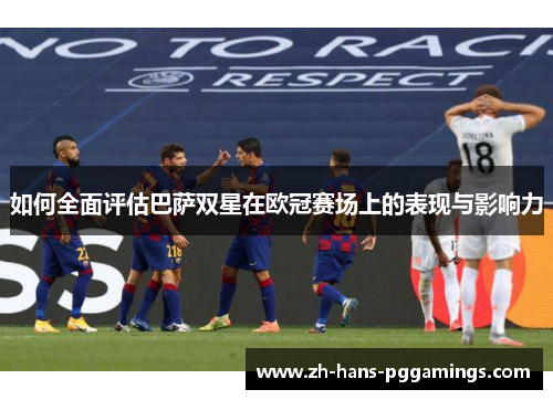 如何全面评估巴萨双星在欧冠赛场上的表现与影响力