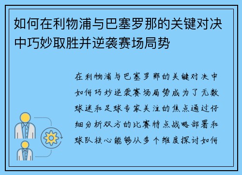 如何在利物浦与巴塞罗那的关键对决中巧妙取胜并逆袭赛场局势