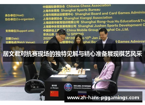 居文君对抗赛现场的独特见解与精心准备展现棋艺风采
