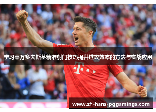 学习莱万多夫斯基精准射门技巧提升进攻效率的方法与实战应用