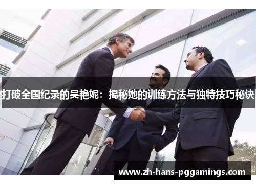 打破全国纪录的吴艳妮：揭秘她的训练方法与独特技巧秘诀