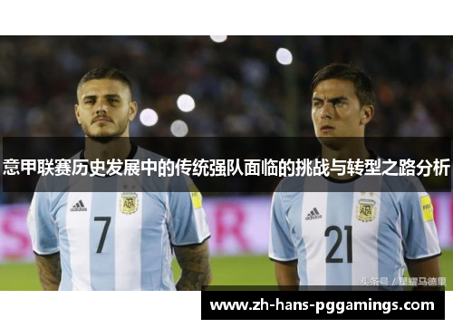 意甲联赛历史发展中的传统强队面临的挑战与转型之路分析