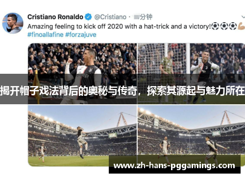 揭开帽子戏法背后的奥秘与传奇，探索其源起与魅力所在