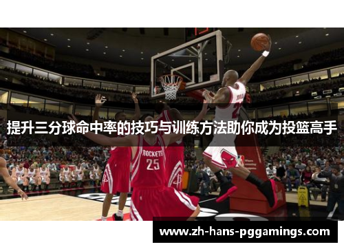 提升三分球命中率的技巧与训练方法助你成为投篮高手