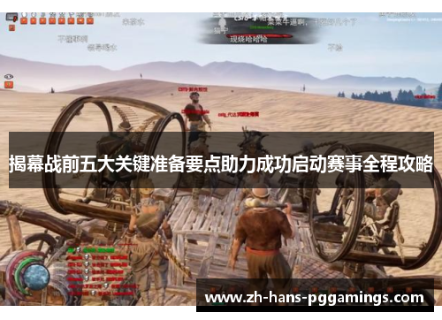 揭幕战前五大关键准备要点助力成功启动赛事全程攻略