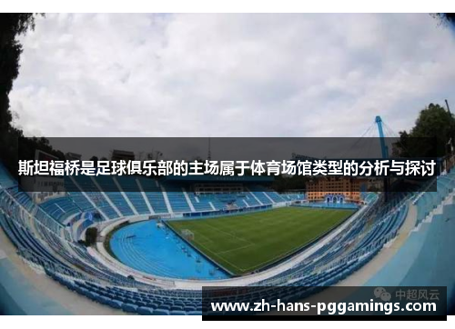 斯坦福桥是足球俱乐部的主场属于体育场馆类型的分析与探讨
