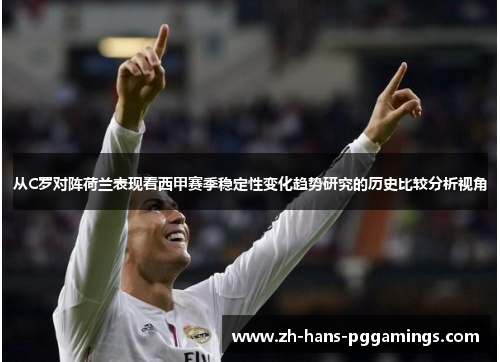 从C罗对阵荷兰表现看西甲赛季稳定性变化趋势研究的历史比较分析视角