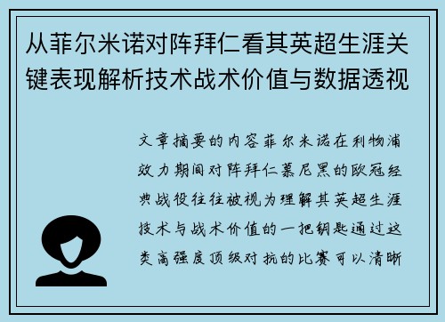 从菲尔米诺对阵拜仁看其英超生涯关键表现解析技术战术价值与数据透视
