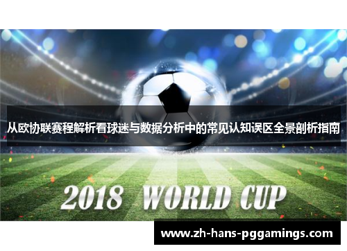 从欧协联赛程解析看球迷与数据分析中的常见认知误区全景剖析指南