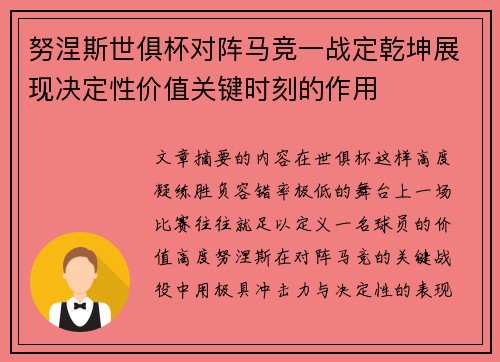 努涅斯世俱杯对阵马竞一战定乾坤展现决定性价值关键时刻的作用