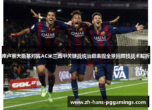 库卢塞夫斯基对阵AC米兰西甲关键战统治级表现全景回顾技战术解析