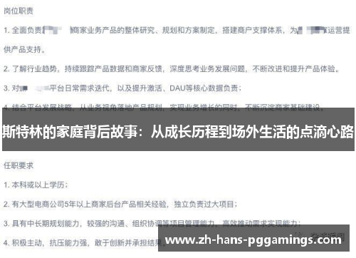 斯特林的家庭背后故事：从成长历程到场外生活的点滴心路